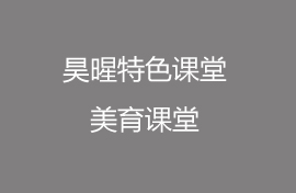 昊暒課堂，打破常規(guī)！表演可以如此表達(dá)